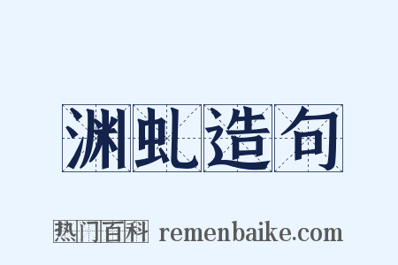 渊虬造句是什么意思的图片